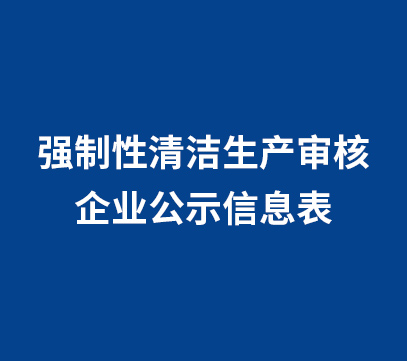 强制性清洁生产审核企业公示信息表